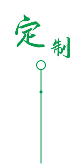 定制 高質(zhì)保量、定制生產(chǎn)